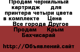 Продам чернильный картридж 655 для HPпринтера четыри цвета в комплекте. › Цена ­ 1 999 - Все города Другое » Продам   . Крым,Бахчисарай